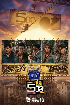 奇优影院综艺 歌手2024 海报
